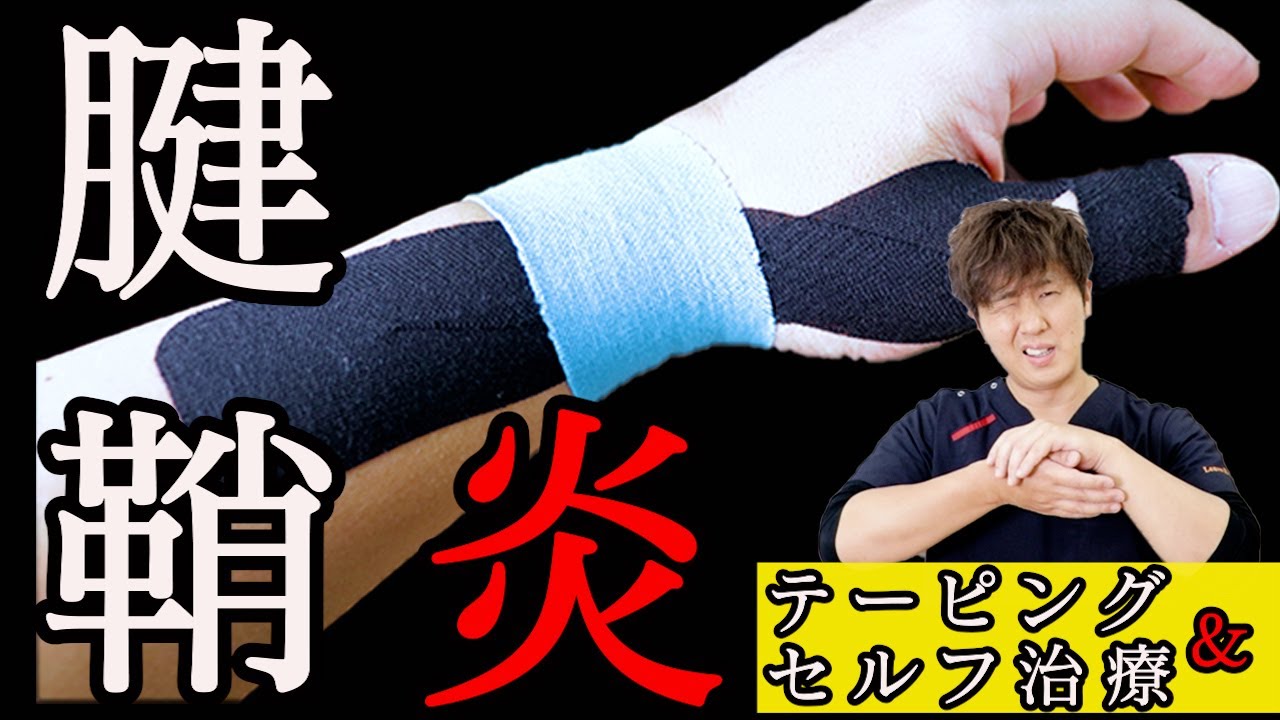 【腱鞘炎の治し方】親指のテーピングや腱鞘炎の治し方を公開